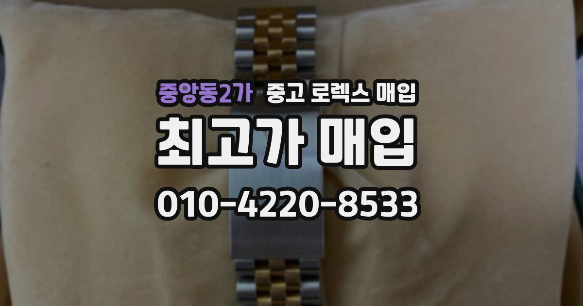 중앙동2가 중고 로렉스 매입