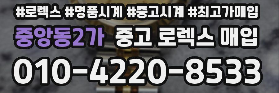 중앙동2가 중고 로렉스 매입