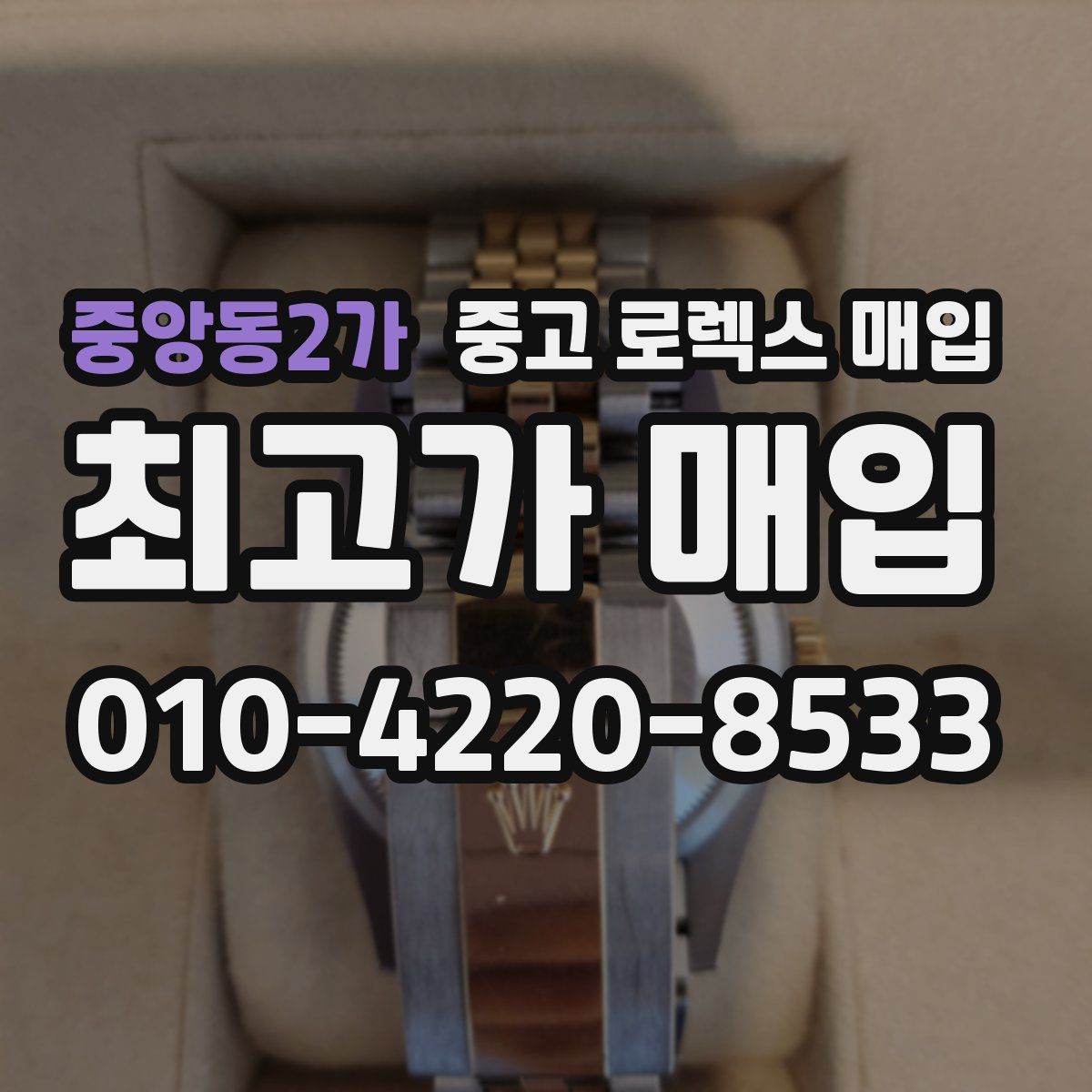 중앙동2가 중고 로렉스 매입