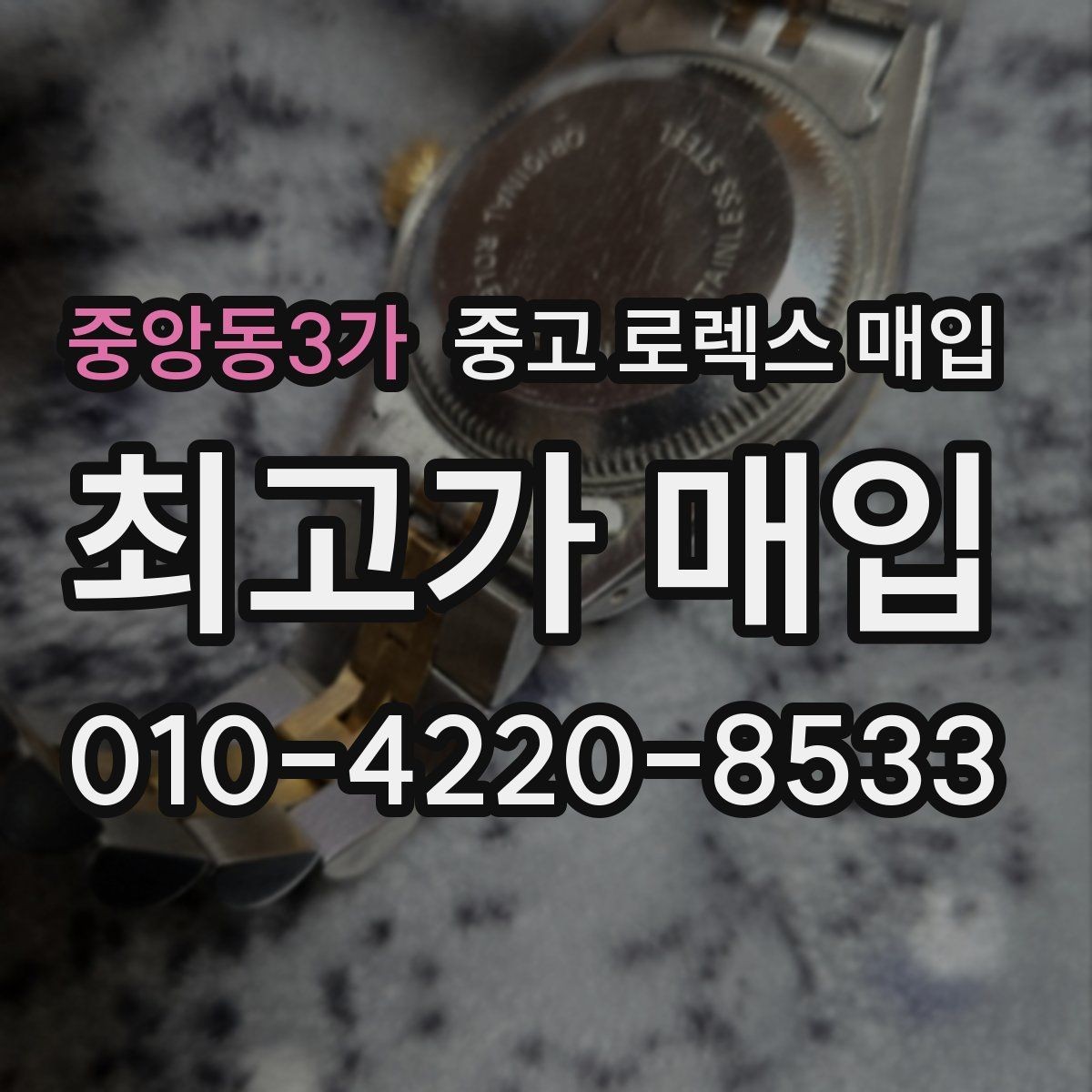중앙동3가 중고 로렉스 매입 수리 이력이 있다면 미리 알려야 할까