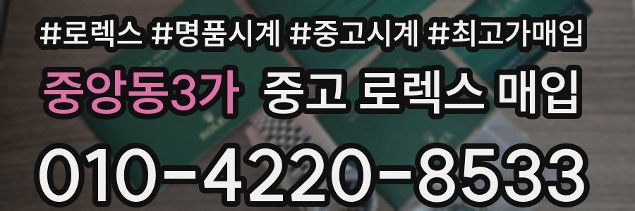 중앙동3가 중고 로렉스 매입