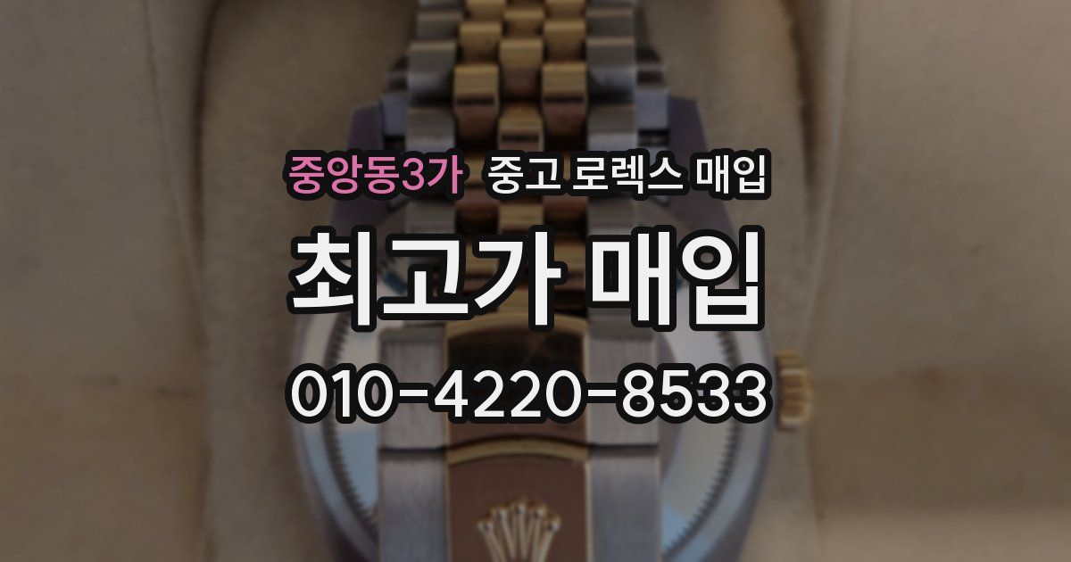 중앙동3가 중고 로렉스 매입