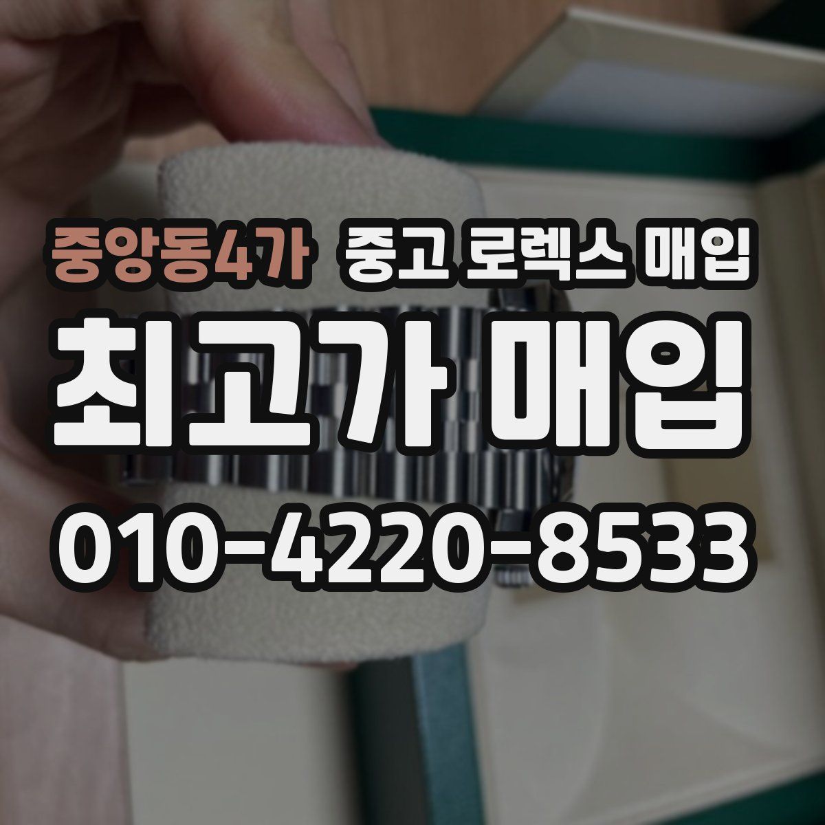 중앙동4가 중고 로렉스 매입