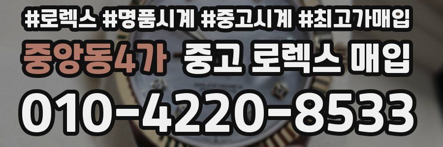 중앙동4가 중고 로렉스 매입