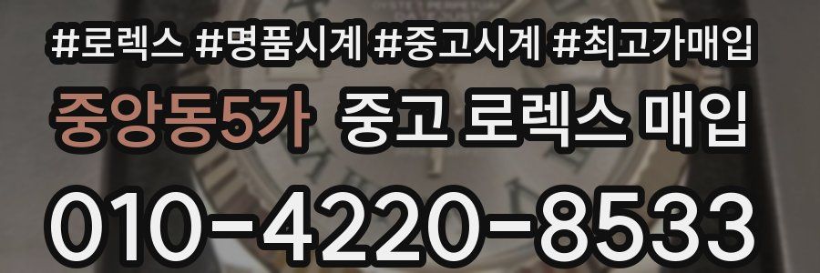 중앙동5가 중고 로렉스 매입