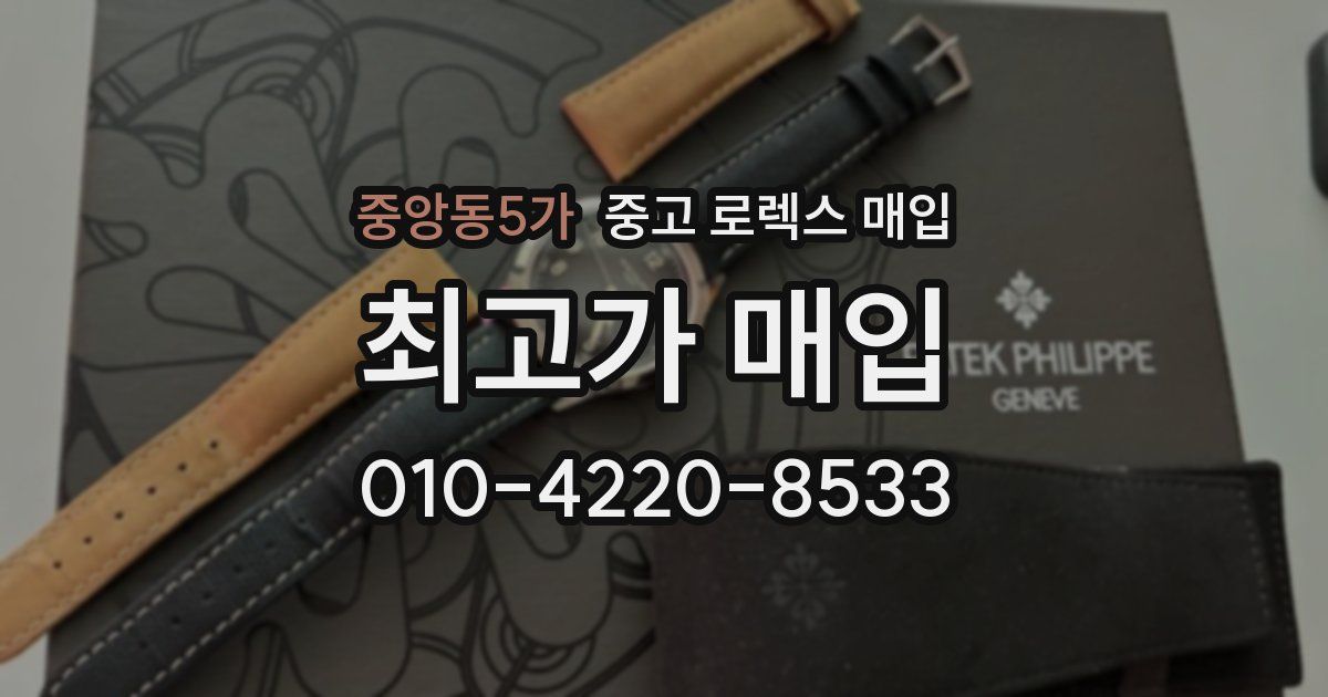 중앙동5가 중고 로렉스 매입
