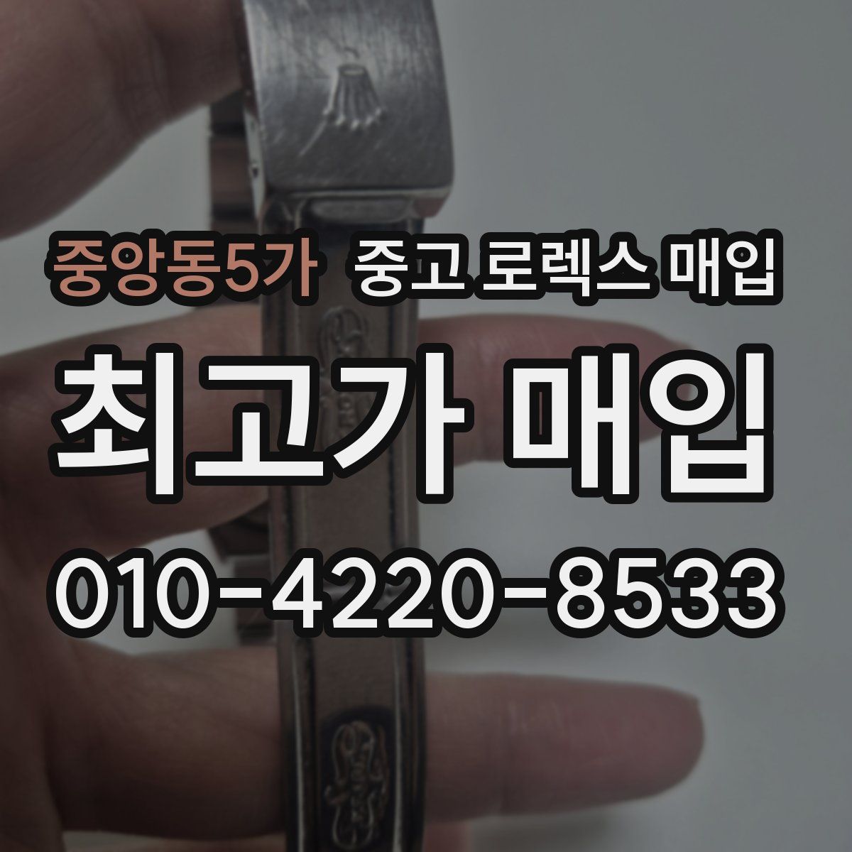 중앙동5가 중고 로렉스 매입