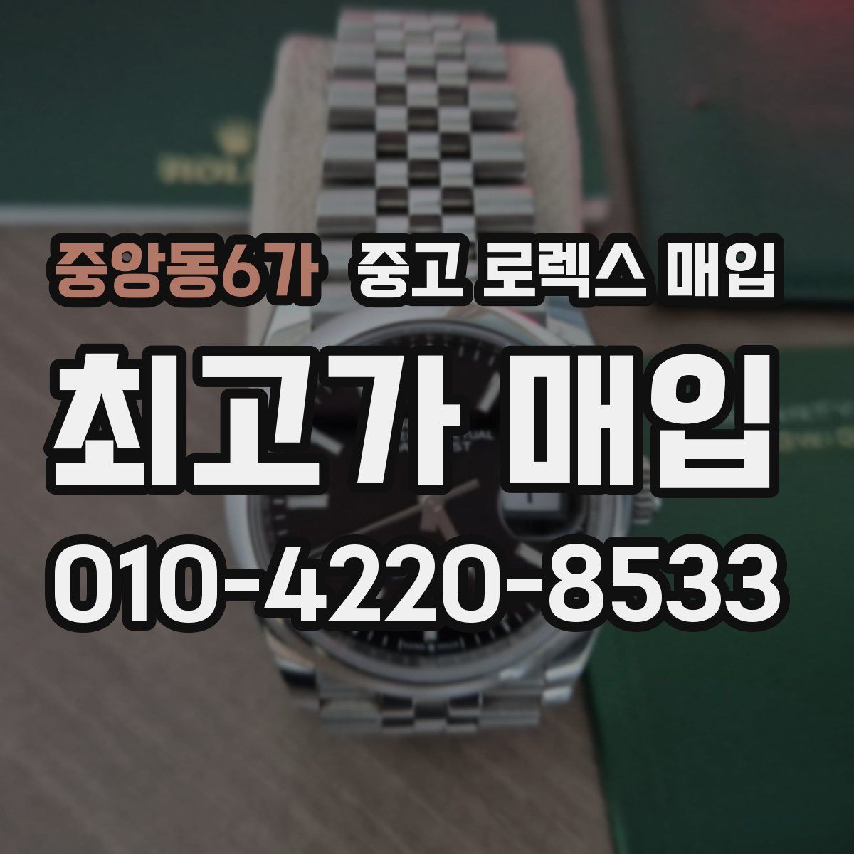 중앙동6가 중고 로렉스 매입