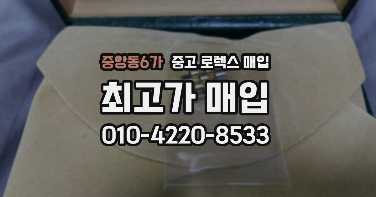 중앙동6가 중고 로렉스 매입