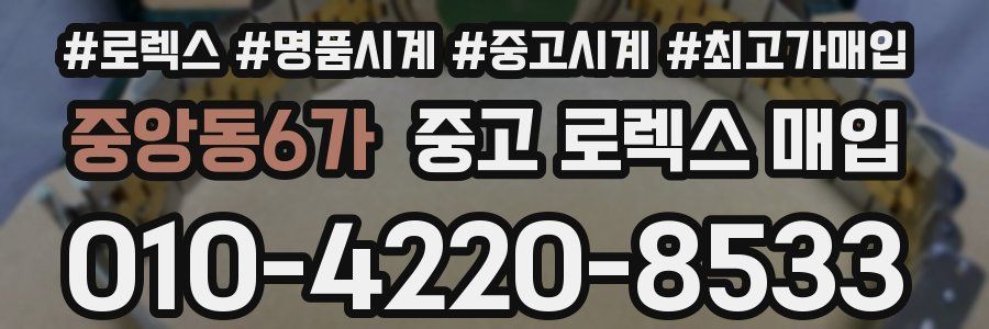 중앙동6가 중고 로렉스 매입