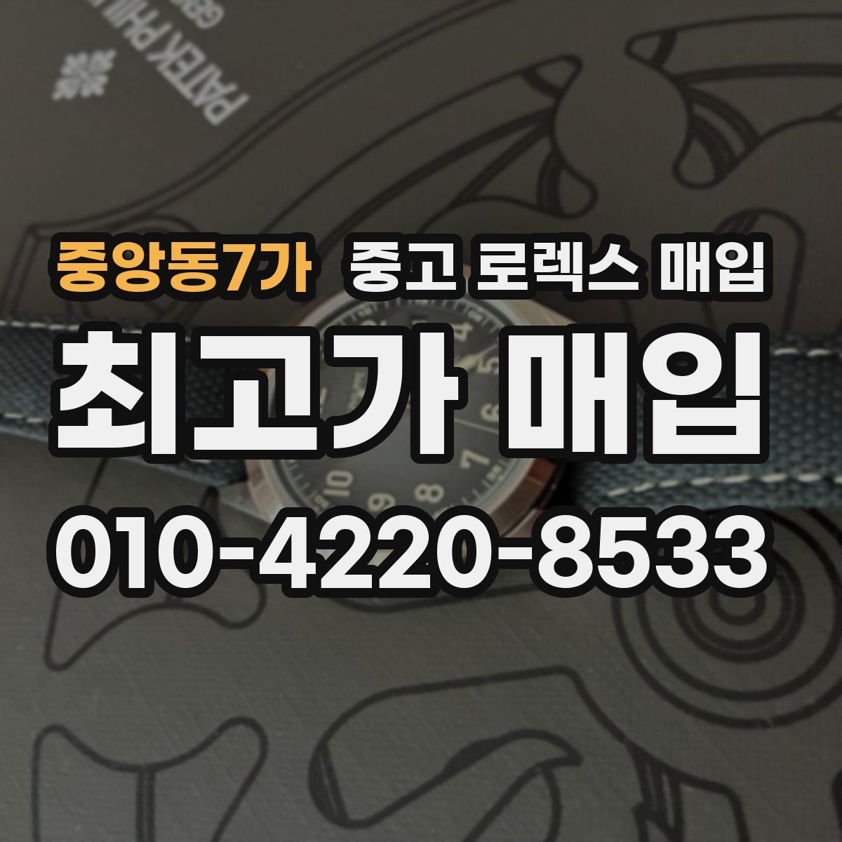 중앙동7가 중고 로렉스 매입