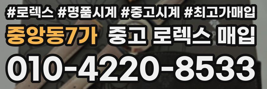 중앙동7가 중고 로렉스 매입