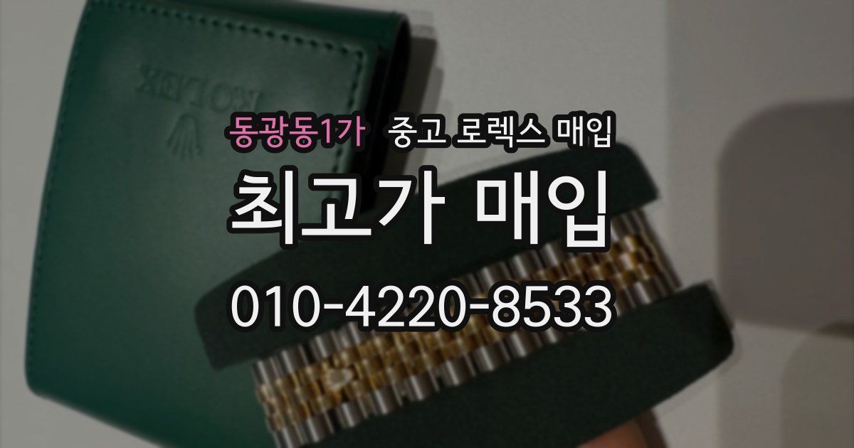 동광동1가 중고 로렉스 매입