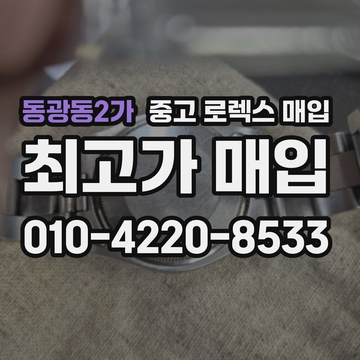 동광동2가 중고 로렉스 매입 택배 거래가 불안할 때 안전하게 진행하는 법