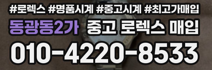 동광동2가 중고 로렉스 매입