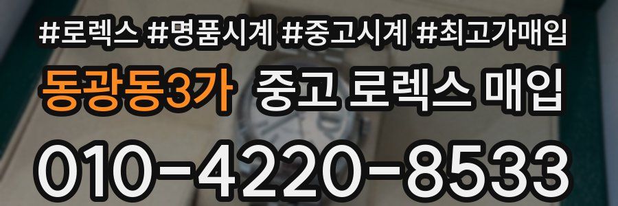 동광동3가 중고 로렉스 매입
