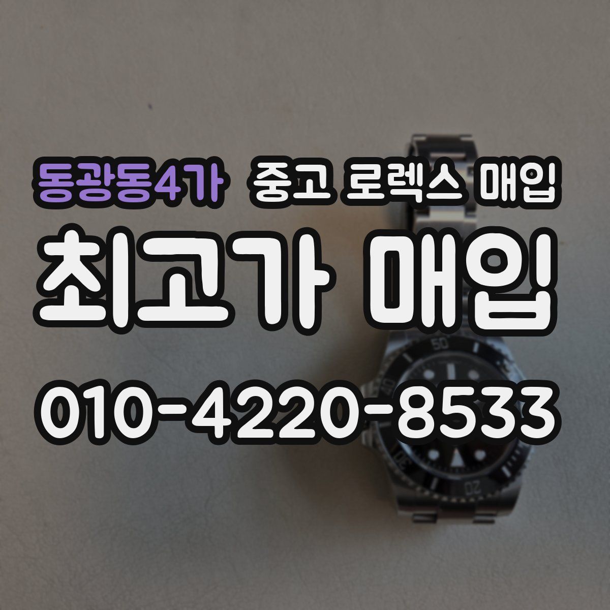 동광동4가 중고 로렉스 매입