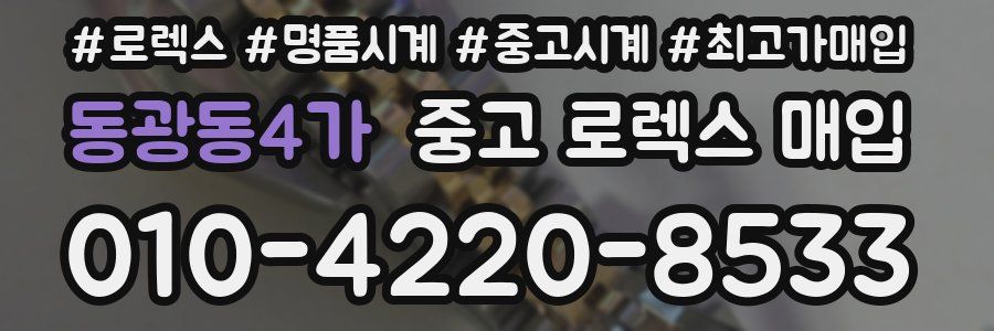 동광동4가 중고 로렉스 매입