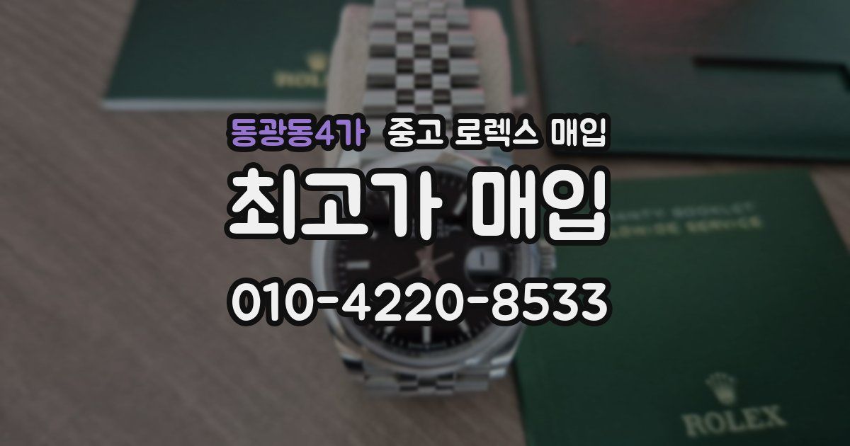 동광동4가 중고 로렉스 매입