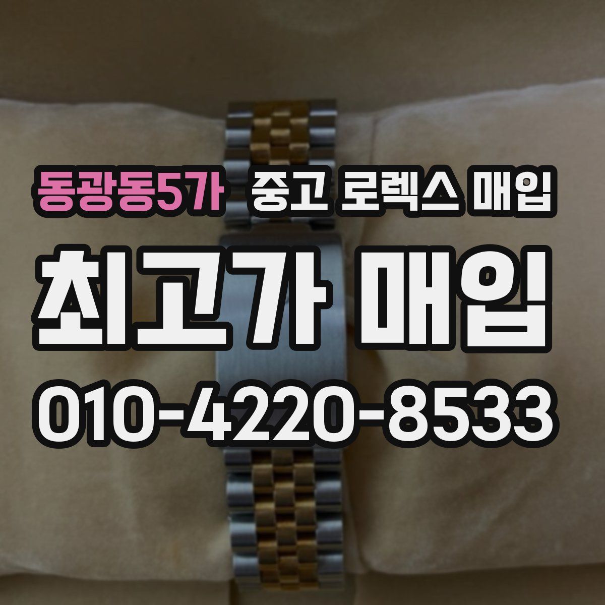 동광동5가 중고 로렉스 매입