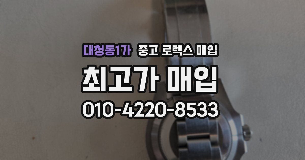 대청동1가 중고 로렉스 매입