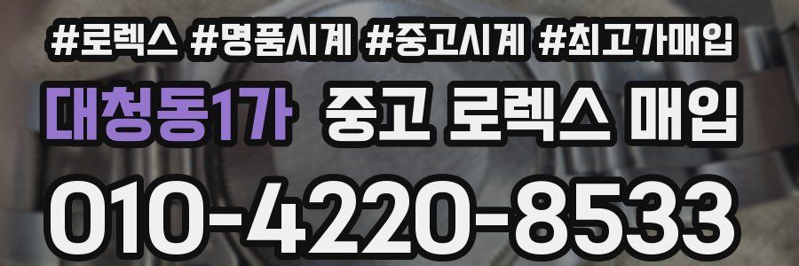 대청동1가 중고 로렉스 매입
