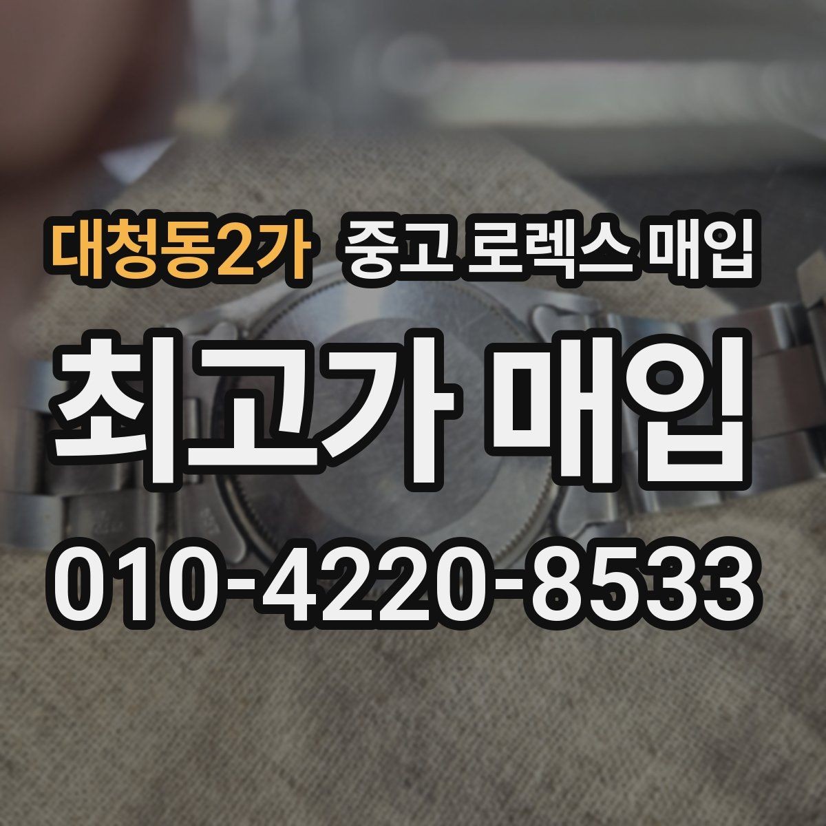 대청동2가 중고 로렉스 매입 당일 입금 가능한 흐름을 정리