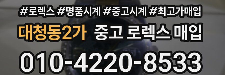 대청동2가 중고 로렉스 매입