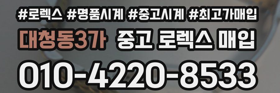 대청동3가 중고 로렉스 매입