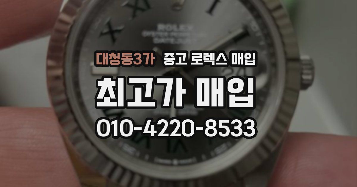 대청동3가 중고 로렉스 매입