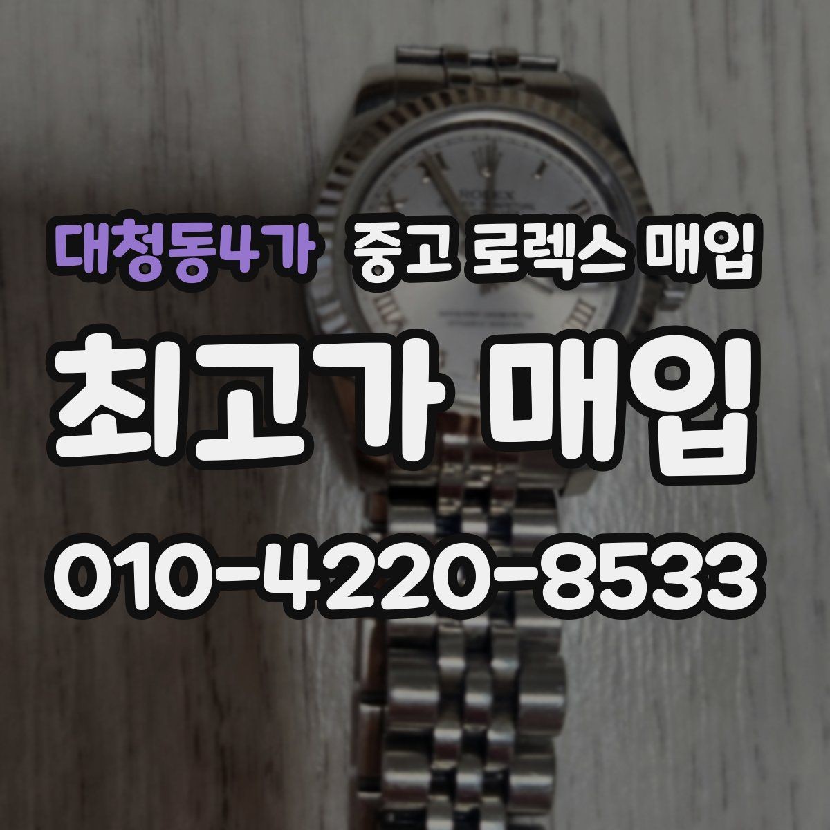 대청동4가 중고 로렉스 매입 로즈골드 모델 관리 흔적 체크