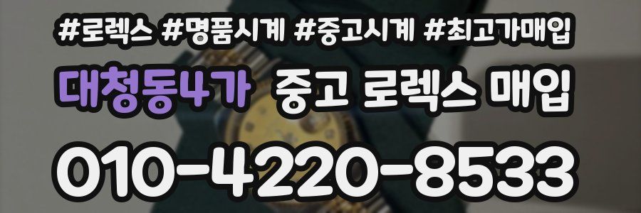 대청동4가 중고 로렉스 매입