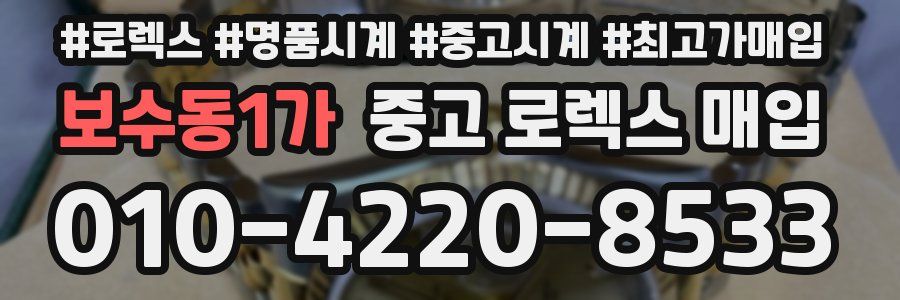 보수동1가 중고 로렉스 매입