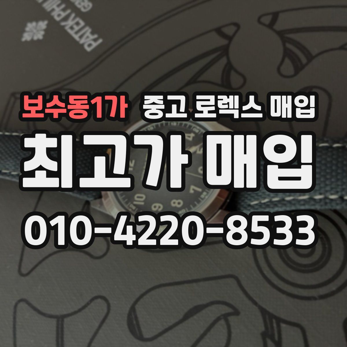 보수동1가 중고 로렉스 매입