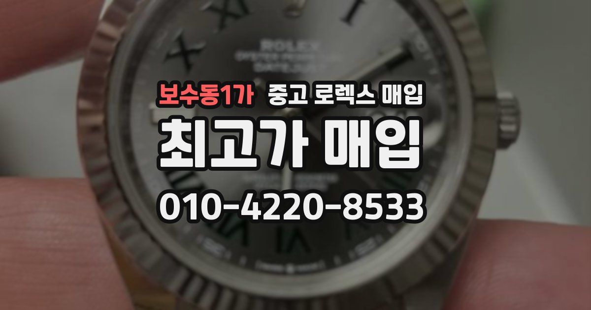 보수동1가 중고 로렉스 매입