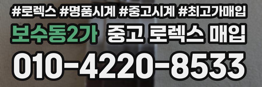 보수동2가 중고 로렉스 매입