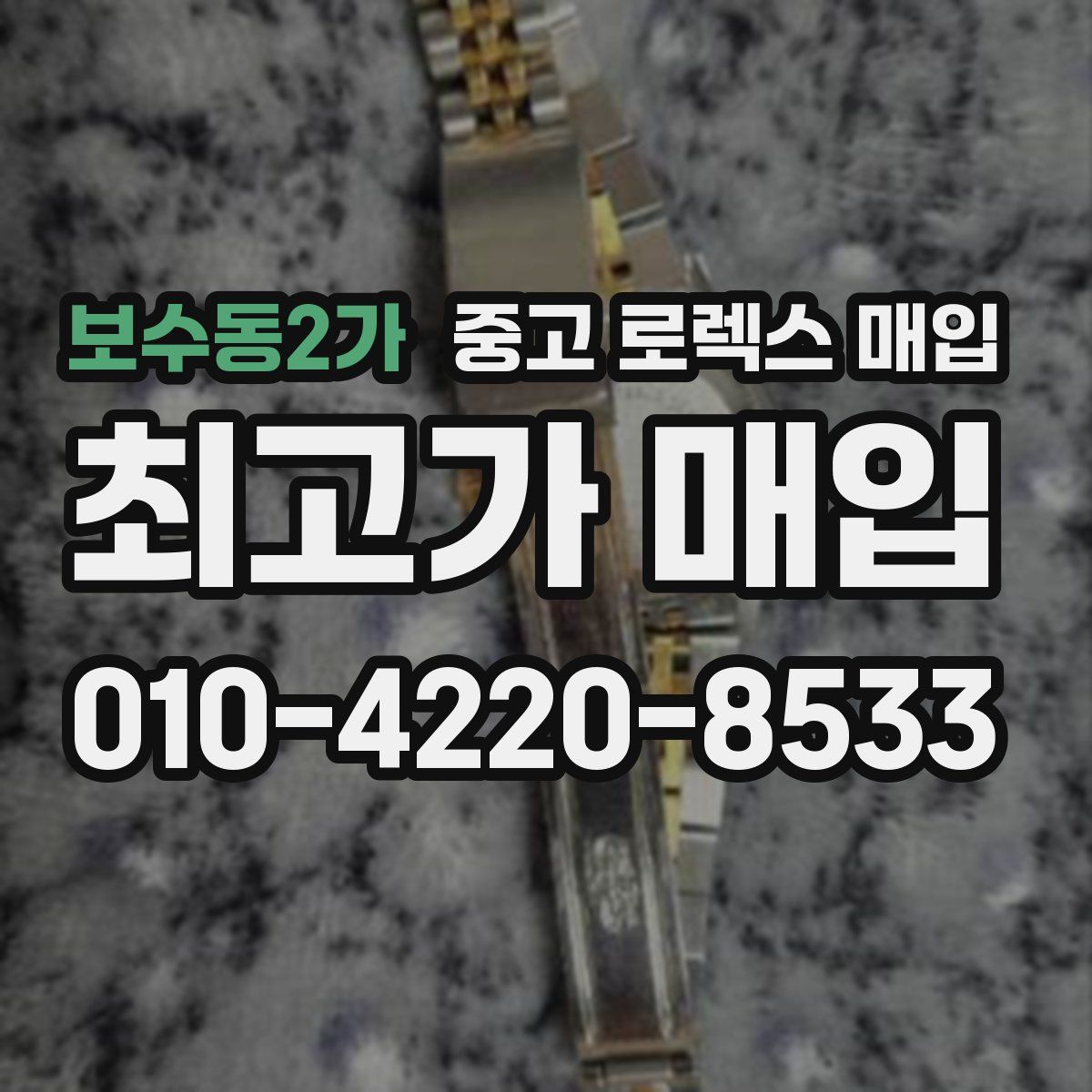보수동2가 중고 로렉스 매입