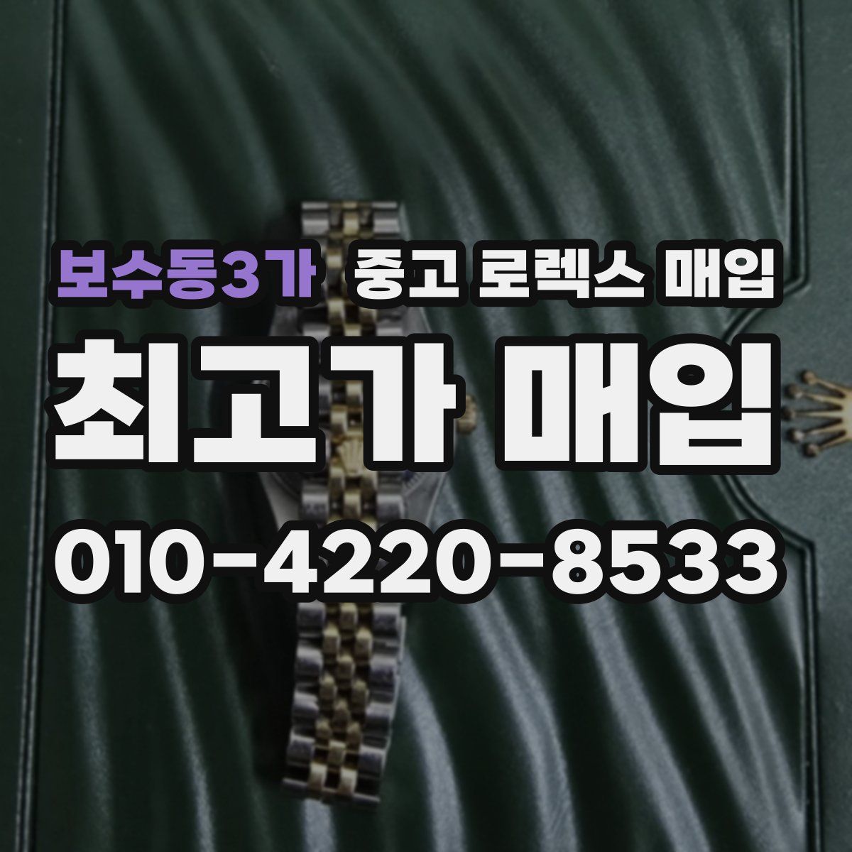 보수동3가 중고 로렉스 매입