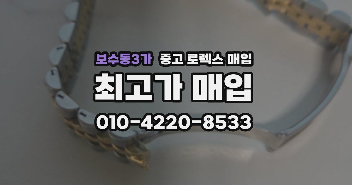보수동3가 중고 로렉스 매입