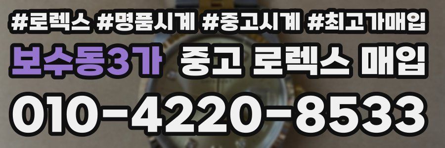 보수동3가 중고 로렉스 매입