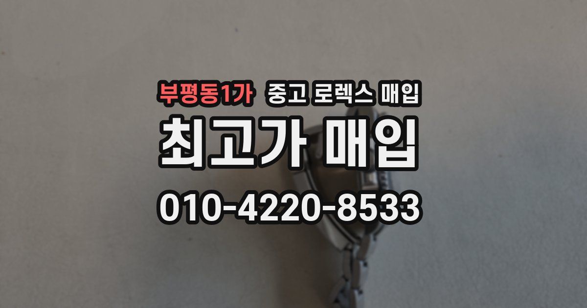 부평동1가 중고 로렉스 매입