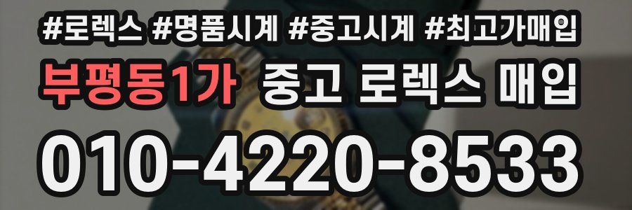 부평동1가 중고 로렉스 매입