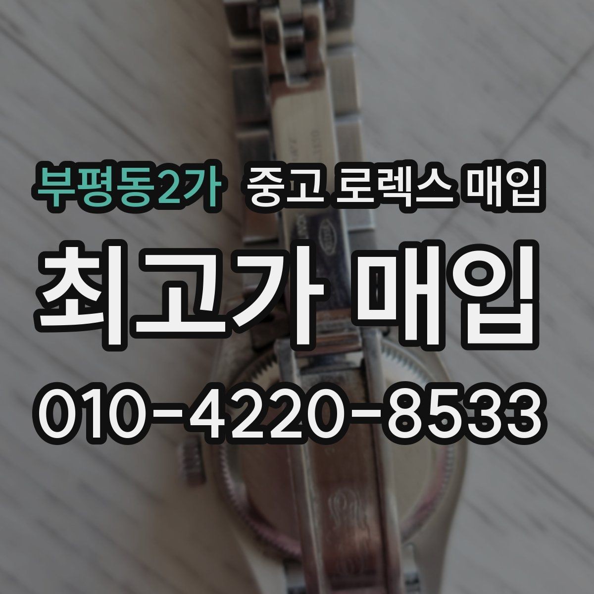 부평동2가 중고 로렉스 매입 데이토나 시세 변동을 보는 방법