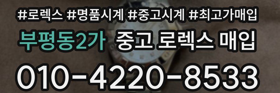 부평동2가 중고 로렉스 매입