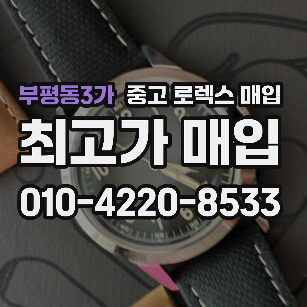 부평동3가 중고 로렉스 매입 상담만 받고 비교해도 될까요