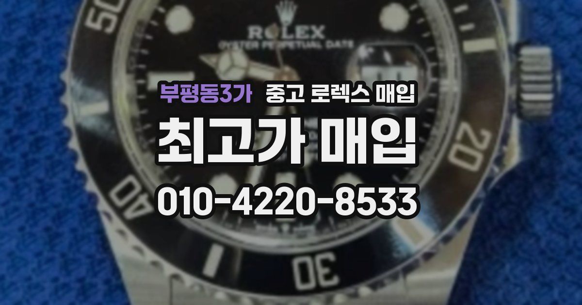 부평동3가 중고 로렉스 매입
