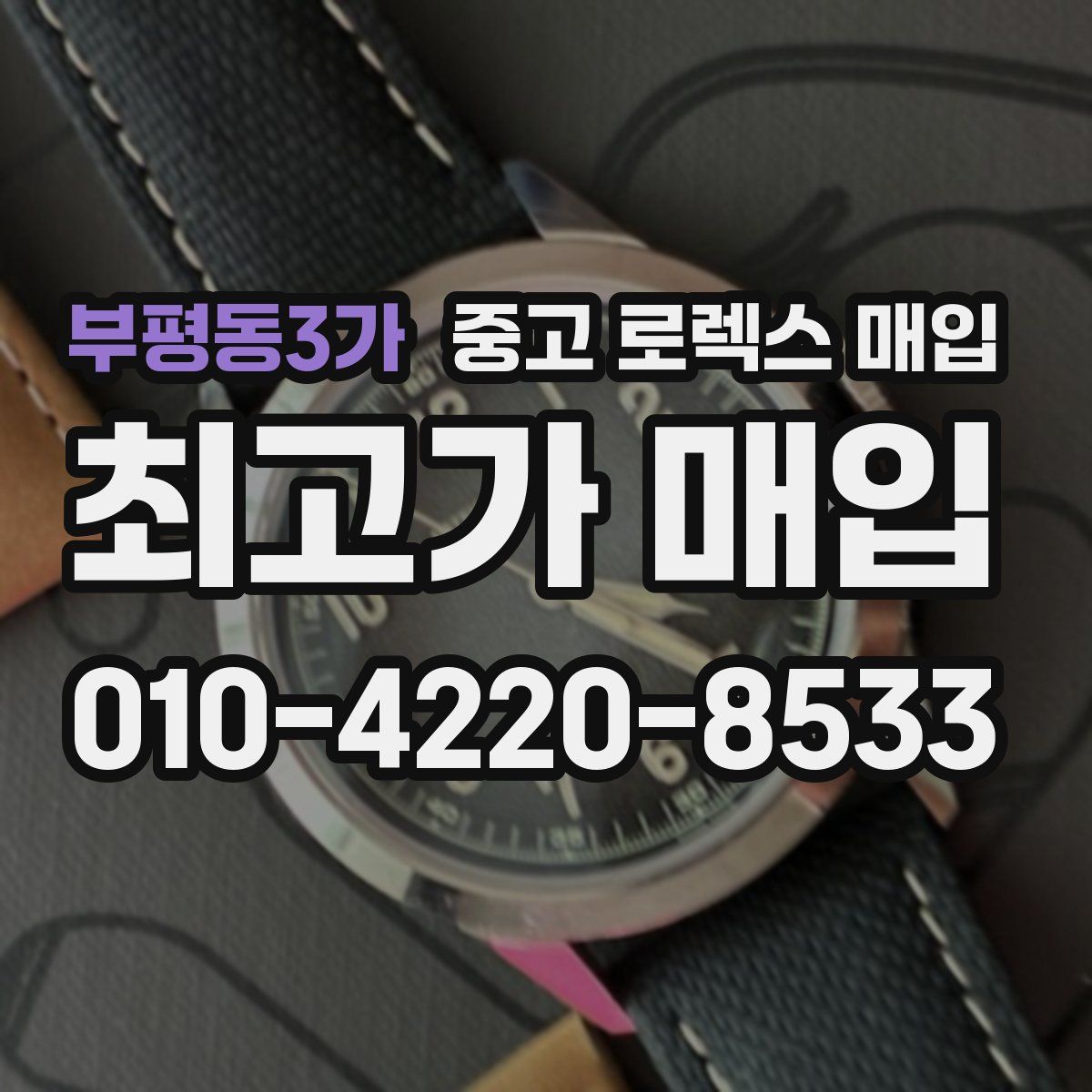 부평동3가 중고 로렉스 매입