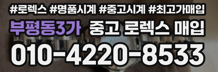 부평동3가 중고 로렉스 매입