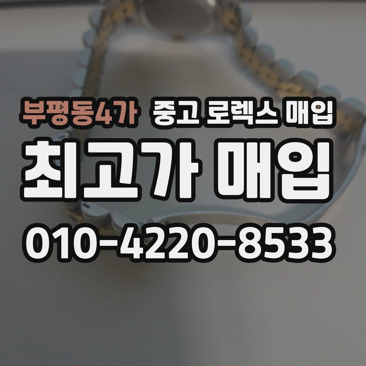부평동4가 중고 로렉스 매입 구성품이 일부 없어도 좋은 견적 받는 방법