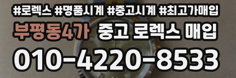 부평동4가 중고 로렉스 매입